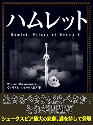cover image of ハムレット